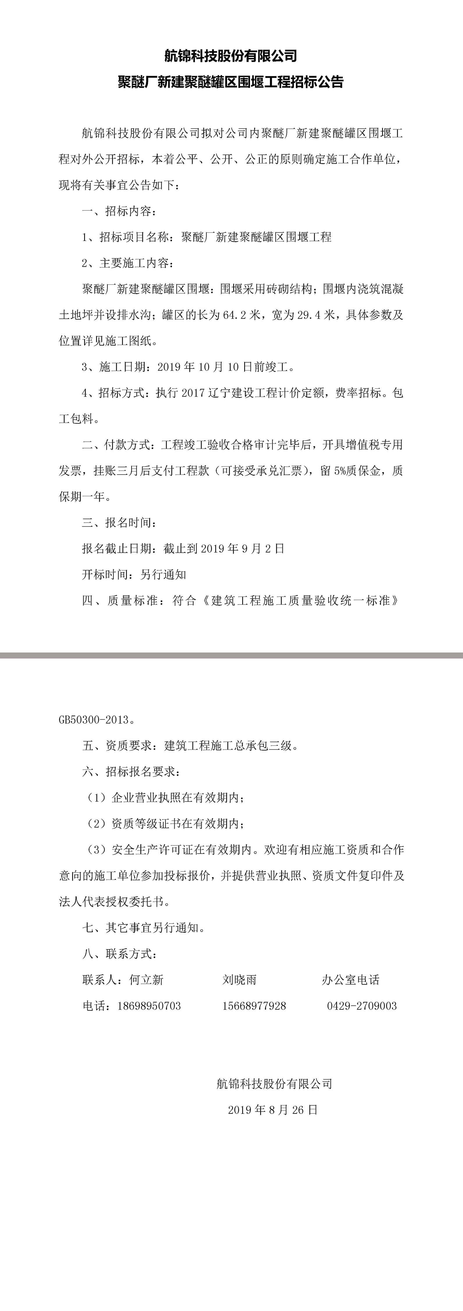 利来国际老牌科技股份有限公司聚醚厂新建聚醚罐区围堰工程招标公告.jpg