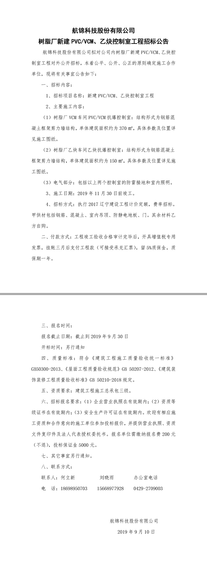 新建PVC,VCM，乙炔控制室工程招标公告.jpg