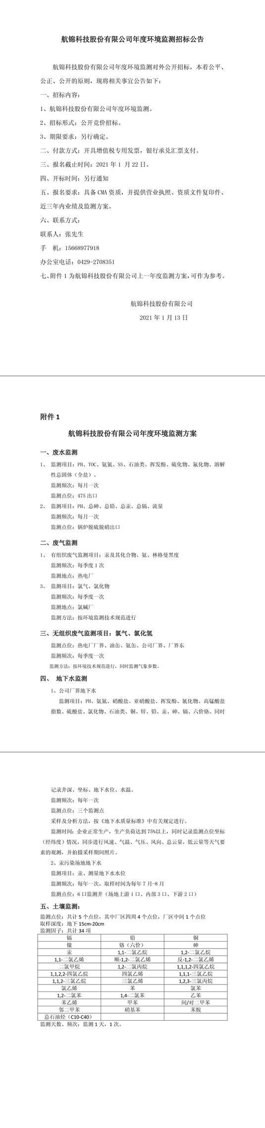 利来国际老牌科技股份有限公司年度环境监测招标公告-1_副本.jpg