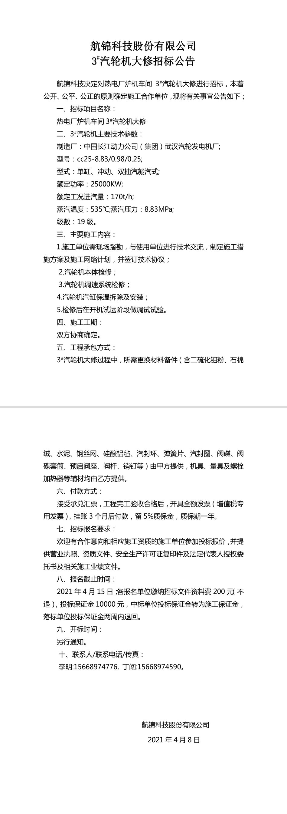 招标公告（利来国际老牌科技3#汽轮机大修）-1_副本.jpg