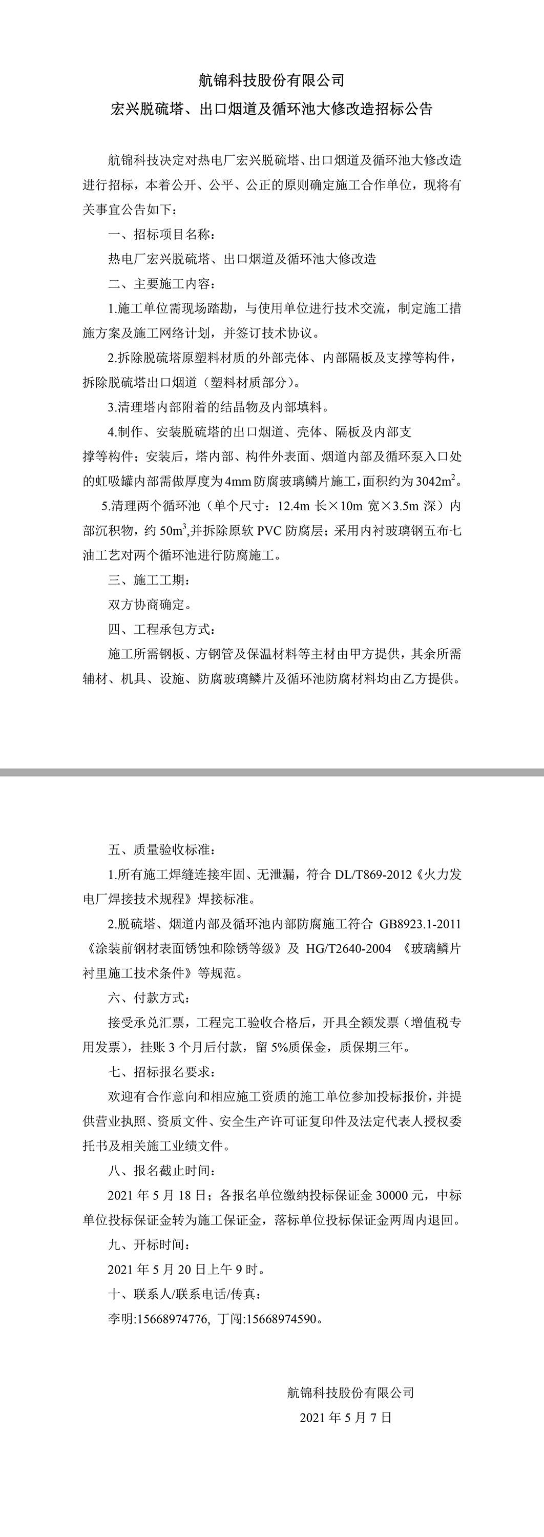 招标公告（利来国际老牌科技宏兴脱硫塔、出口烟道及循环池大修改造）.jpg