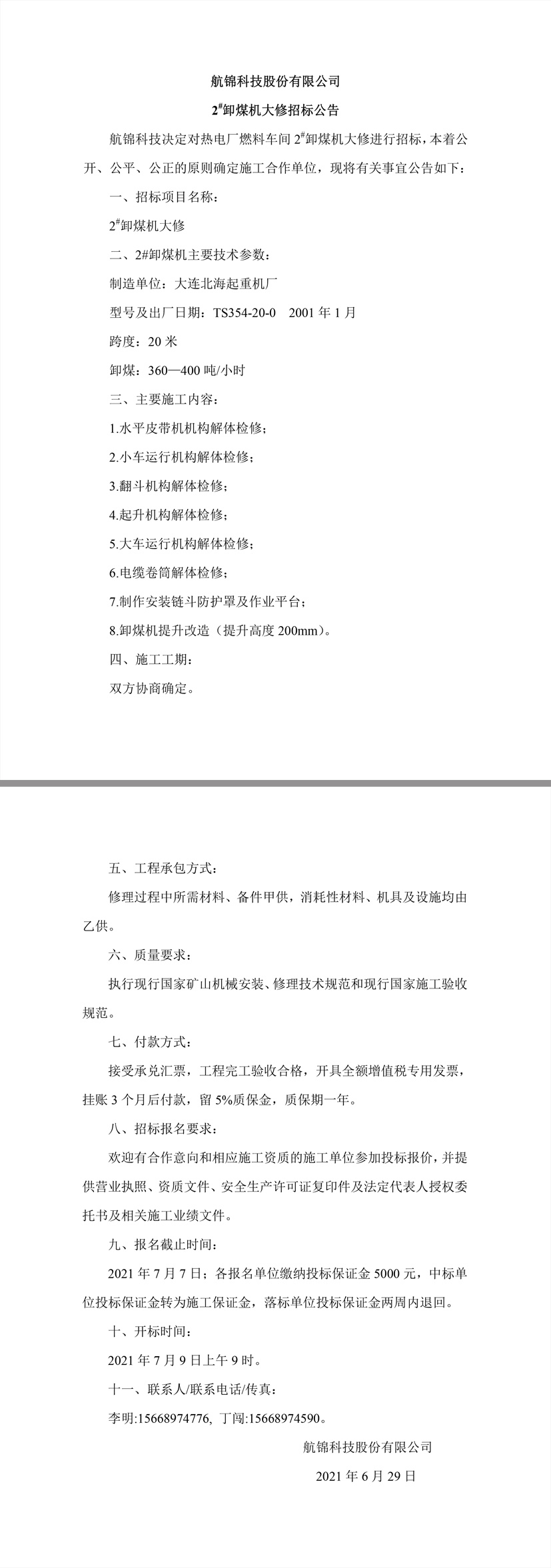 招标公告（利来国际老牌科技2#卸煤机大修）.jpg