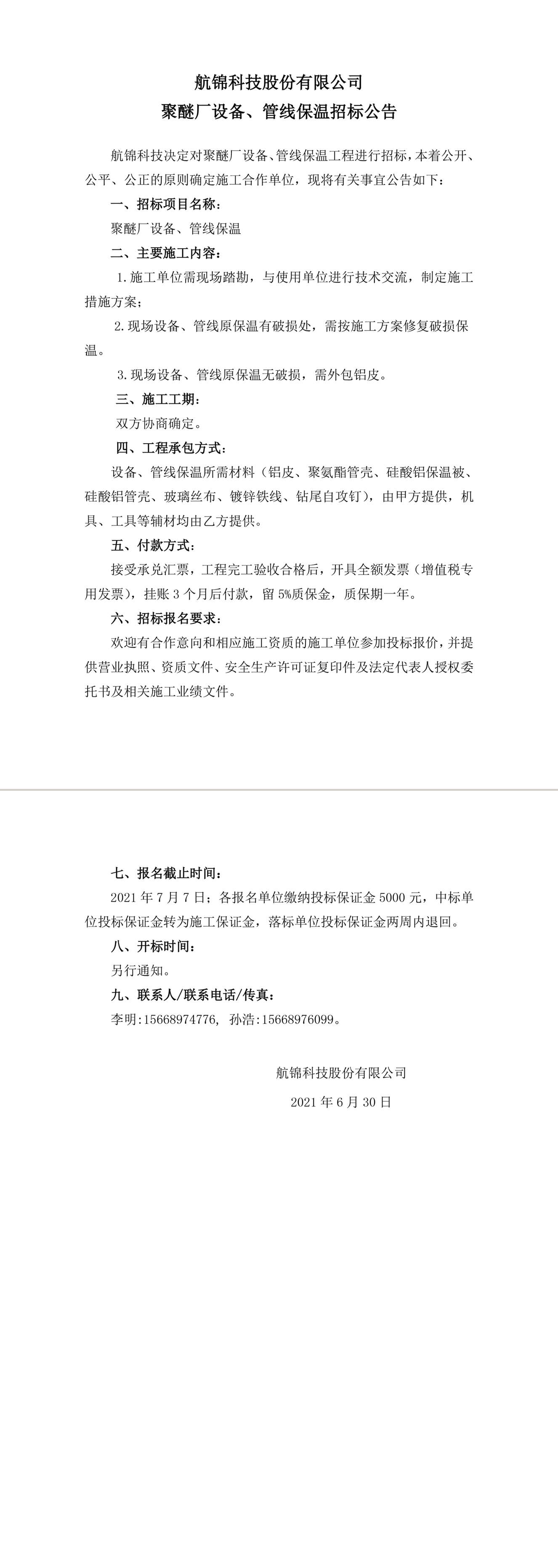 招标公告（聚醚厂设备、管线保温）-1_副本.jpg