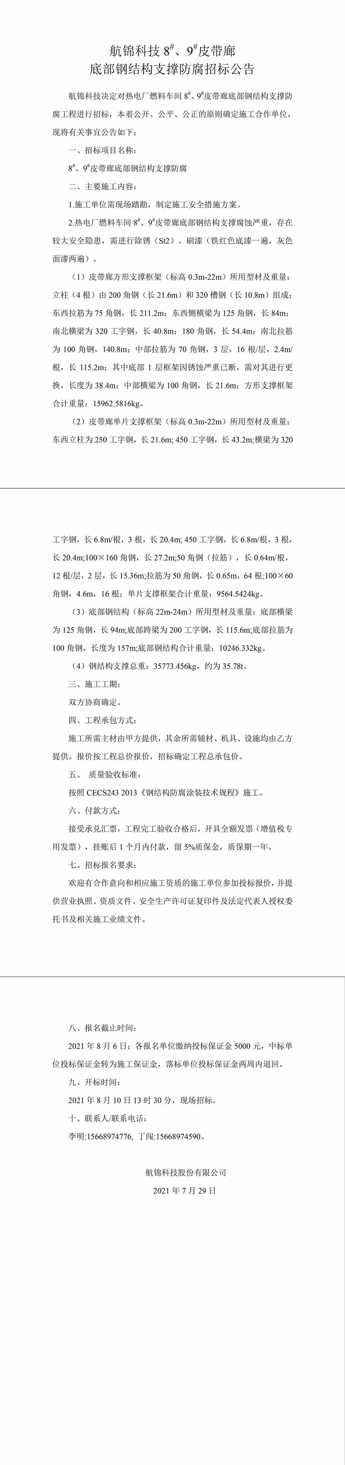 招标公告（利来国际老牌科技8#、9#皮带廊底部钢结构支撑防腐）-1_副本.jpg