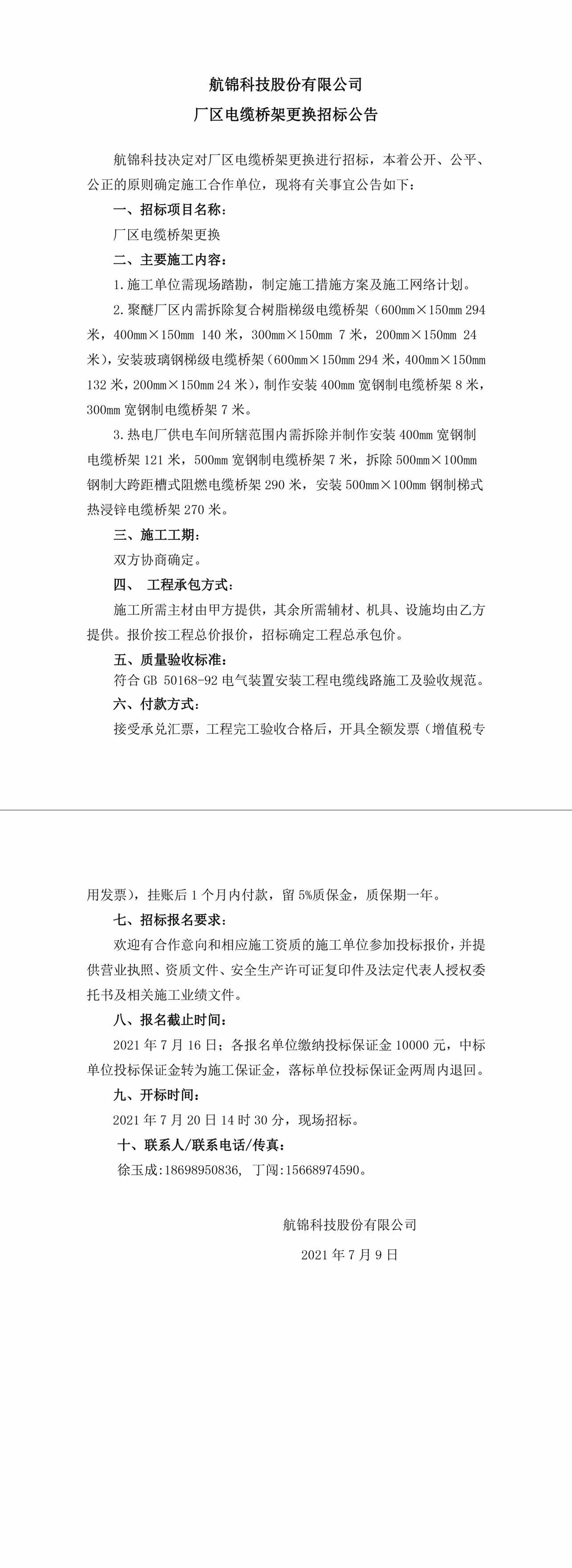 招标公告（利来国际老牌科技厂区电缆桥架更换）-1_副本.jpg
