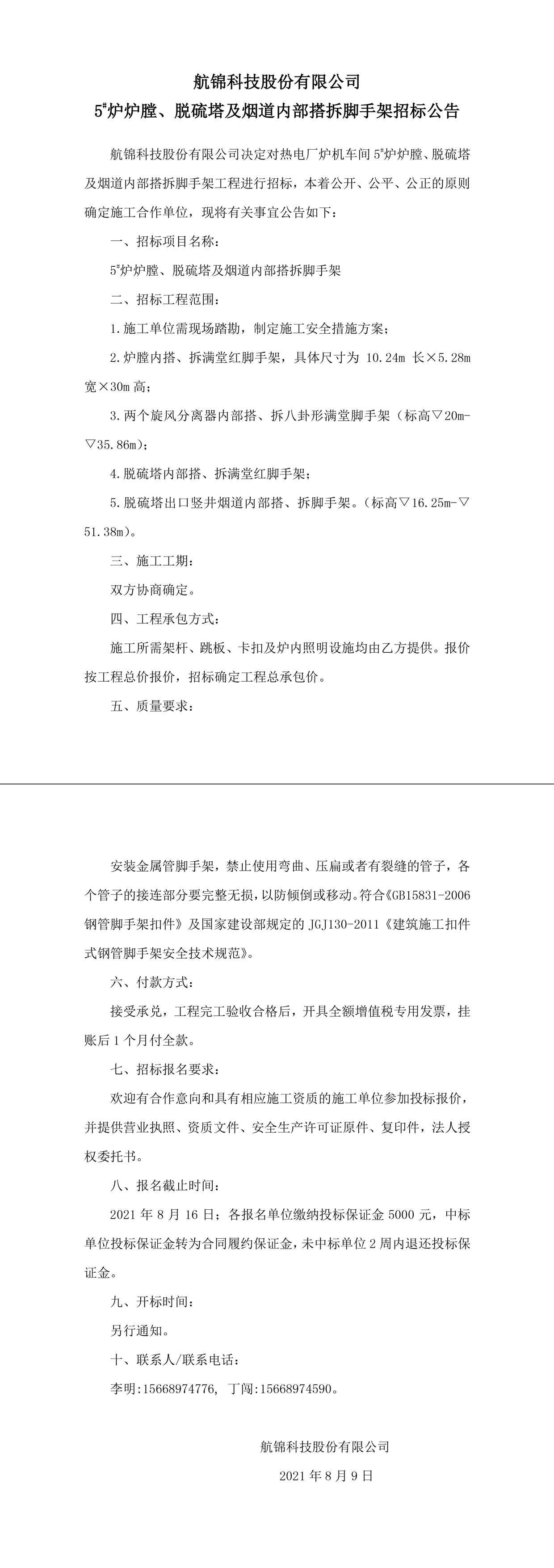 招标公告（利来国际老牌科技5#炉炉膛、脱硫塔及烟道内部搭拆脚手架）-1_副本.jpg