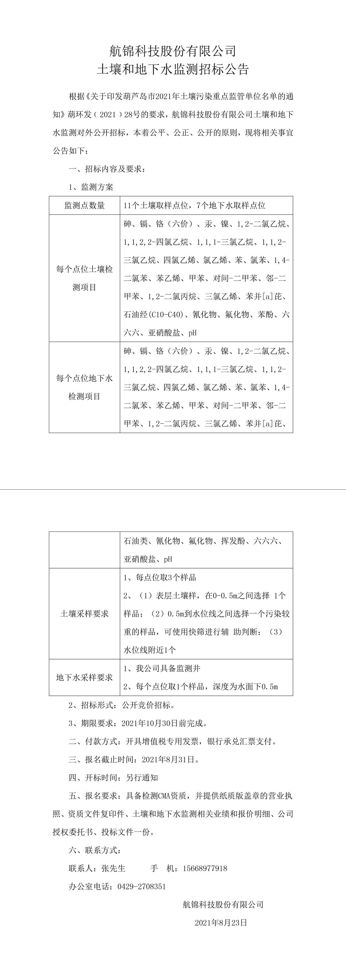 利来国际老牌科技股份有限公司土壤和地下水监测招标公告-1_副本.jpg