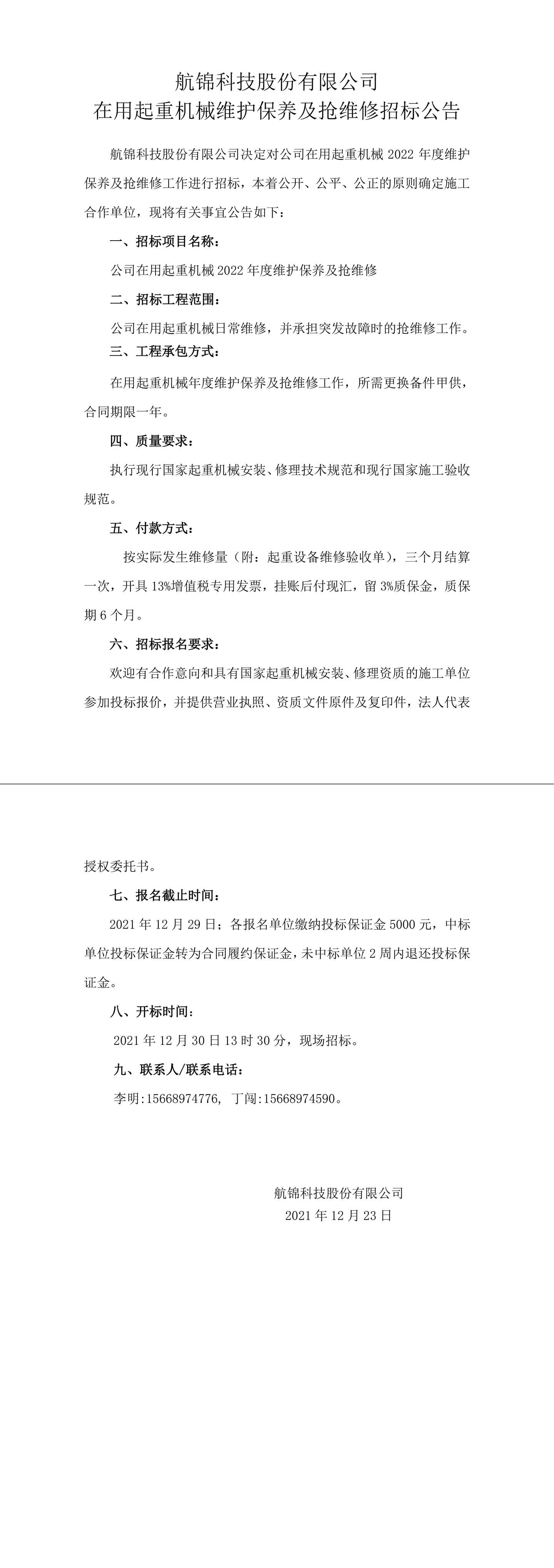 招标公告（利来国际老牌科技在用起重机械年度维护保养及抢维修）-1_副本.jpg