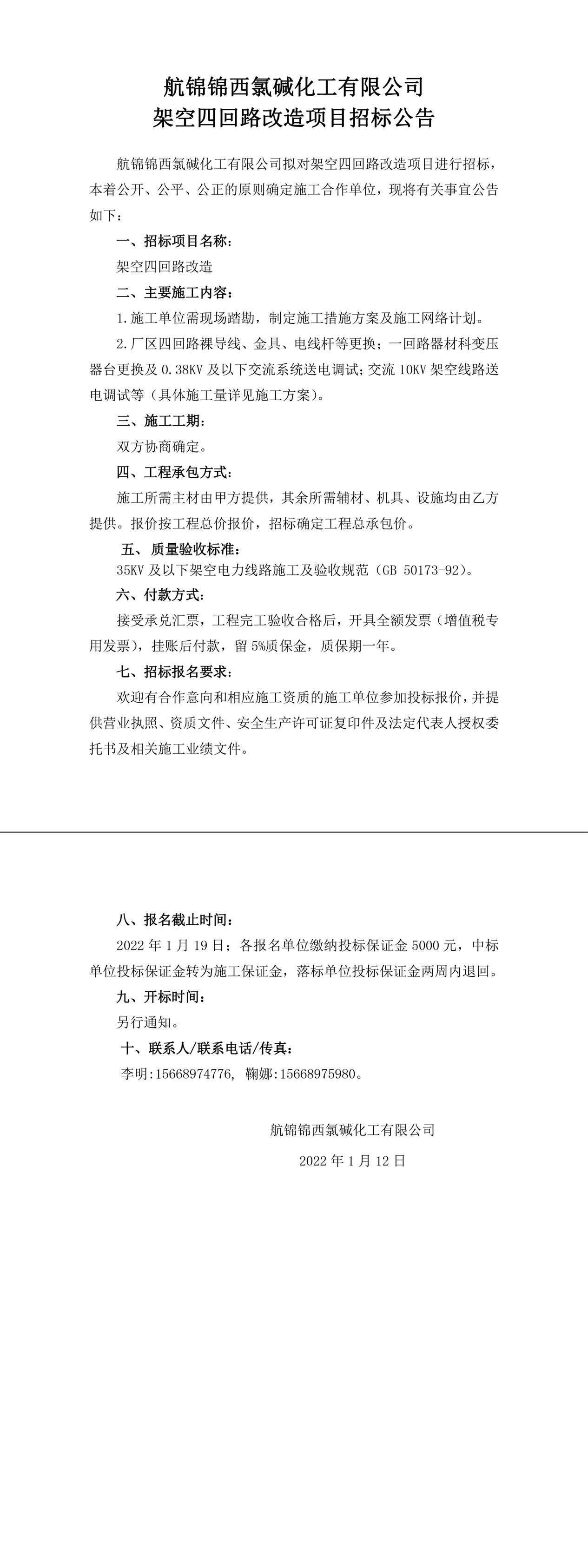 招标公告（利来国际老牌锦西氯碱化工有限公司架空四回路改造）-1_副本.jpg