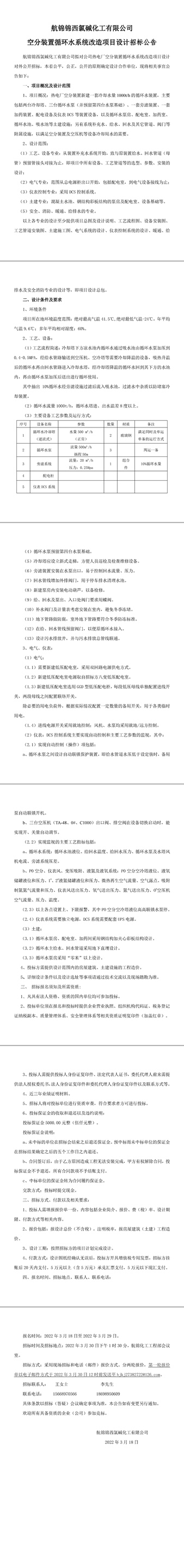 利来国际老牌化工空分装置循环水系统改造项目设计招标公告-1_副本.jpg